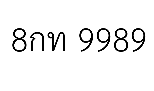8กท 9989